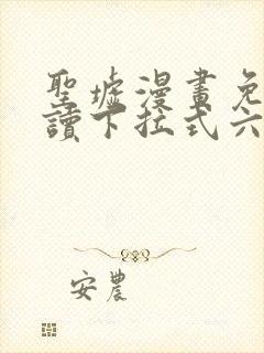 圣墟漫画免费阅读下拉式六漫画