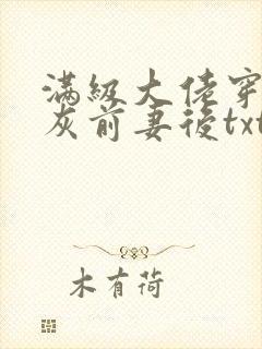 满级大佬穿成炮灰前妻后txt