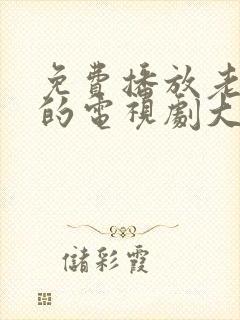 免费播放老妇人的电视剧大全