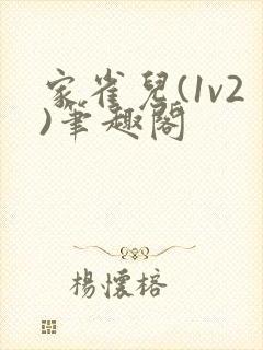 家雀儿(1v2)笔趣阁封面