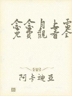 念念月上电视剧免费观看全集高清