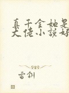 真千金她是全能大佬小说好看么