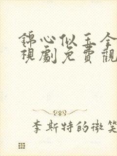 锦心似玉全集电视剧免费观看