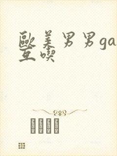 欧美男男gay互吃