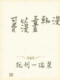 可以看韩漫的免费漫画
