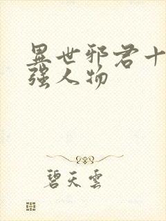 异世邪君十大最强人物