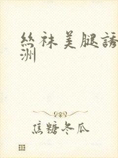 丝袜美腿诱惑亚洲