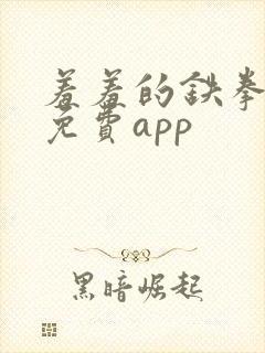 羞羞的铁拳漫画免费app