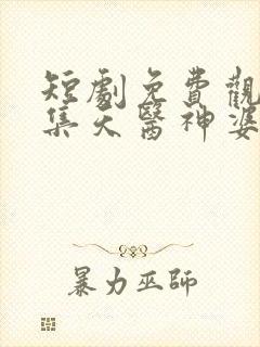 短剧免费观看全集天医神婆