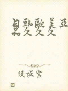 日韩欧美亚洲精品久久久