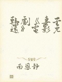 韩剧《妻子的偿还》电影免费完整版封面