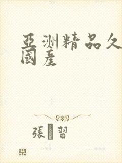 亚洲精品久久久国产