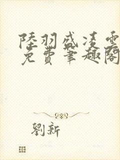 陆羽盛凌云全文免费笔趣阁