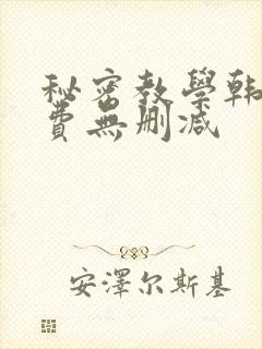 秘密教学韩漫免费无删减