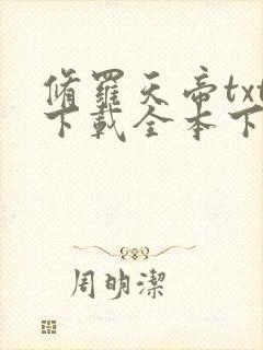 修罗天帝txt下载全本下载封面