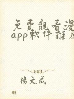 免费观看漫画的app软件推荐