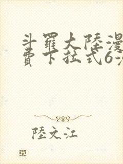 斗罗大陆漫画免费下拉式6漫画最新章节