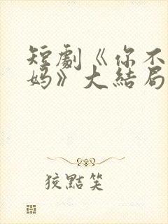 短剧《你不是我妈》大结局