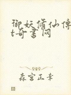 御妖修仙传txt奇书网封面
