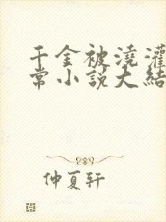 千金被浇灌的日常小说大结局封面