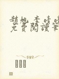 赵旭 李晴晴 免费阅读笔趣阁