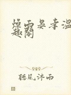 燥雨晏孝温乔笔趣阁封面