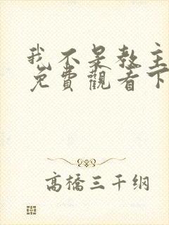 我不是教主漫画免费观看下拉式六漫画