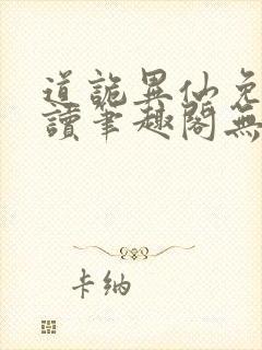 道诡异仙免费阅读笔趣阁无弹窗