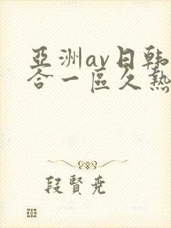 亚洲av日韩综合一区久热1