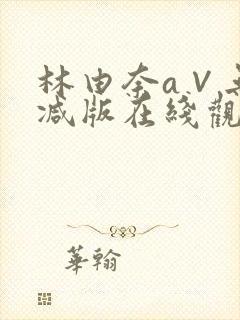 林由奈a∨无删减版在线观看封面