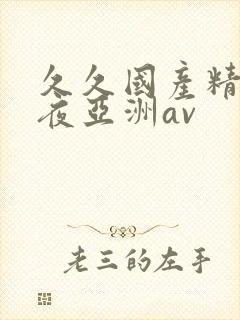 久久国产精品午夜亚洲av