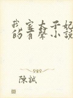 我家太子妃超凶的有声小说