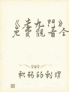 《老九门》全集免费观看全集封面