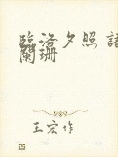 临洛夕照 语笑阑珊封面