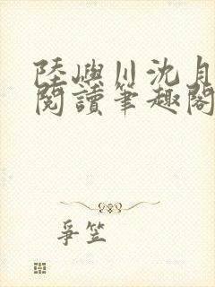 陆屿川沈月免费阅读笔趣阁封面