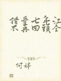 错爱七年江小姐不再回头全集在线观看