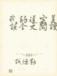 我的道宗美母小说全文阅读