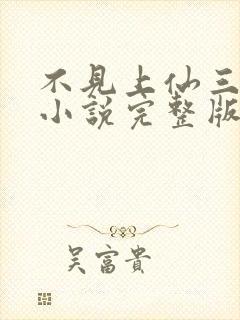 不见上仙三百年小说完整版免费阅读