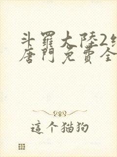 斗罗大陆2绝世唐门免费全文下载