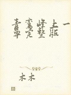 青鸾峰上一剑独尊完整版