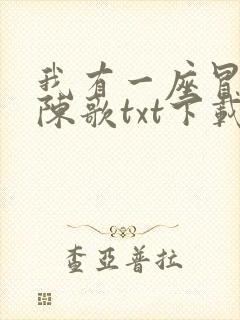 我有一座冒险屋陈歌txt下载