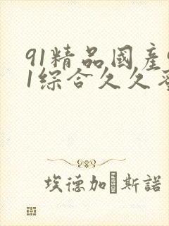 91精品国产91综合久久蜜臀