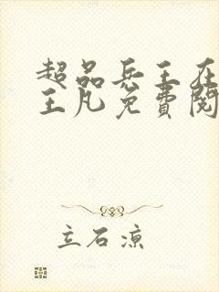 超品兵王在都市王凡免费阅读最新章节