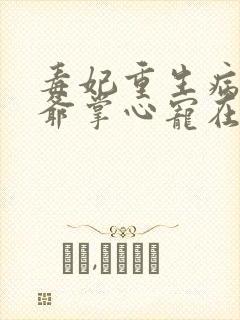 毒妃重生病娇王爷掌心宠在线免费阅读封面