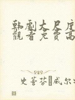 韩剧大尺度在线观看免费高清