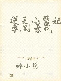 逆天小医妃:帝尊,别惹我