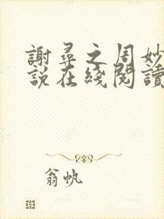 谢寻之周妙漪小说在线阅读