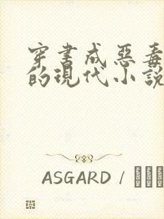 穿书成恶毒女配的现代小说封面