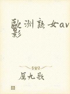 欧洲熟女av电影