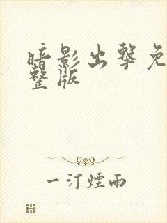 暗影出击免费完整版